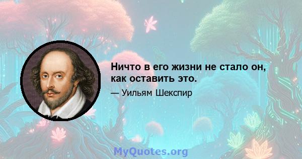 Ничто в его жизни не стало он, как оставить это.