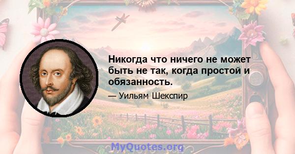 Никогда что ничего не может быть не так, когда простой и обязанность.