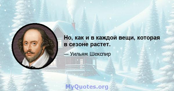 Но, как и в каждой вещи, которая в сезоне растет.