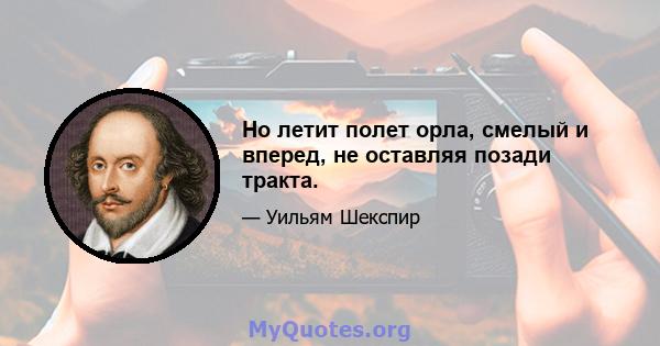 Но летит полет орла, смелый и вперед, не оставляя позади тракта.