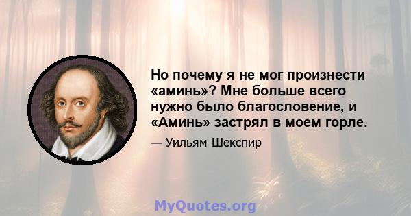 Но почему я не мог произнести «аминь»? Мне больше всего нужно было благословение, и «Аминь» застрял в моем горле.