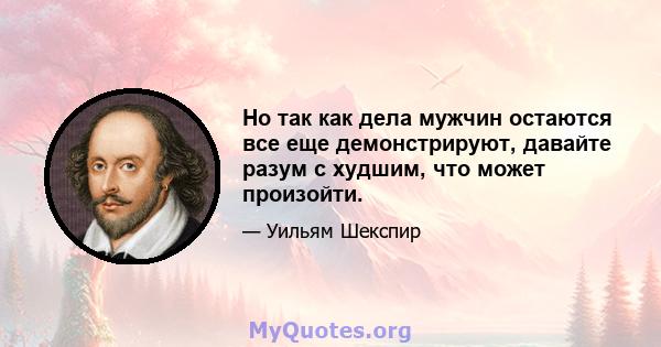 Но так как дела мужчин остаются все еще демонстрируют, давайте разум с худшим, что может произойти.