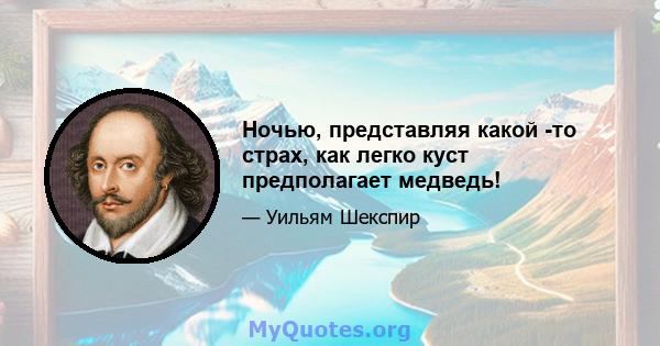 Ночью, представляя какой -то страх, как легко куст предполагает медведь!