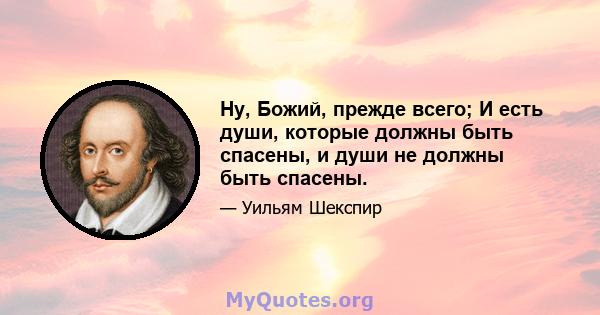 Ну, Божий, прежде всего; И есть души, которые должны быть спасены, и души не должны быть спасены.