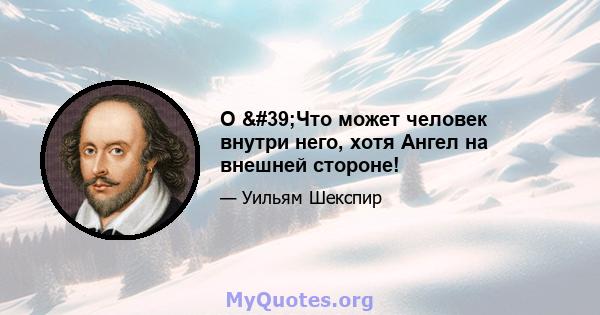 О 'Что может человек внутри него, хотя Ангел на внешней стороне!