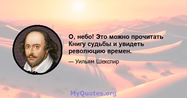 О, небо! Это можно прочитать Книгу судьбы и увидеть революцию времен.