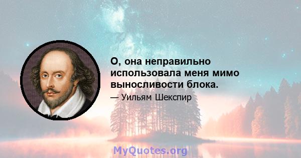 О, она неправильно использовала меня мимо выносливости блока.