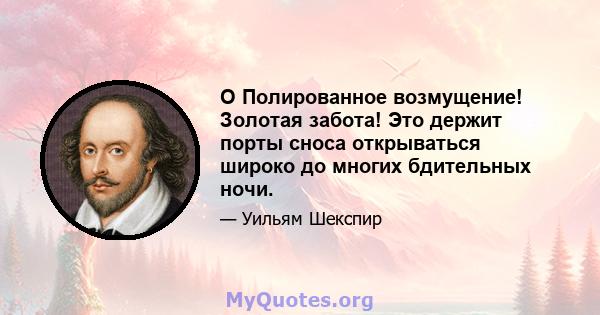 O Полированное возмущение! Золотая забота! Это держит порты сноса открываться широко до многих бдительных ночи.