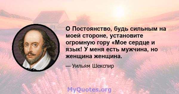 O Постоянство, будь сильным на моей стороне, установите огромную гору «Мое сердце и язык! У меня есть мужчина, но женщина женщина.