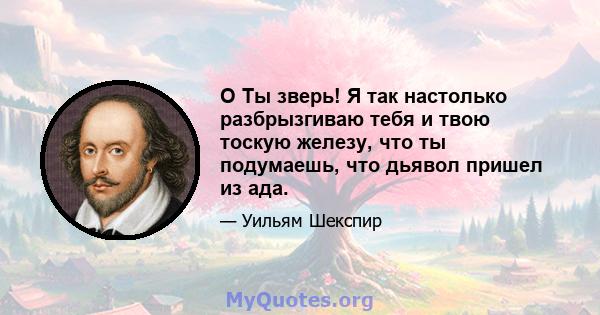 O Ты зверь! Я так настолько разбрызгиваю тебя и твою тоскую железу, что ты подумаешь, что дьявол пришел из ада.