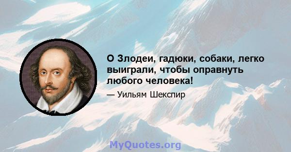 O Злодеи, гадюки, собаки, легко выиграли, чтобы оправнуть любого человека!