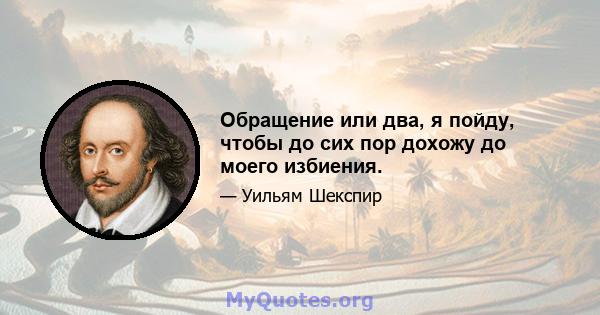 Обращение или два, я пойду, чтобы до сих пор дохожу до моего избиения.