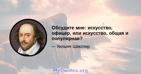 Обсудите мне: искусство, офицер, или искусство, общая и популярная?