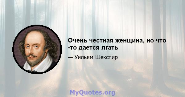 Очень честная женщина, но что -то дается лгать