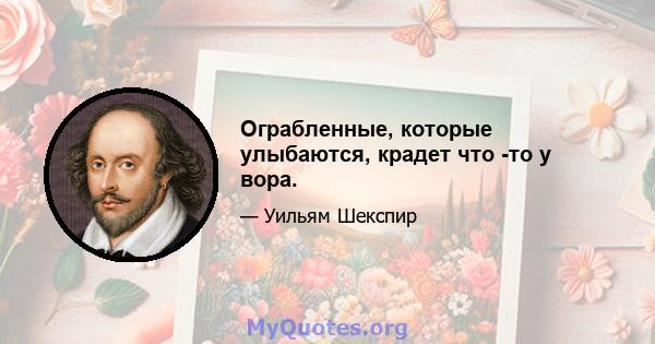 Ограбленные, которые улыбаются, крадет что -то у вора.