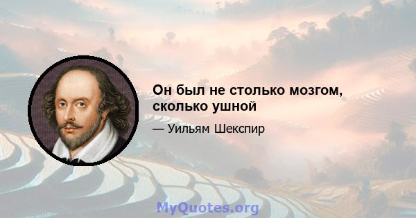 Он был не столько мозгом, сколько ушной