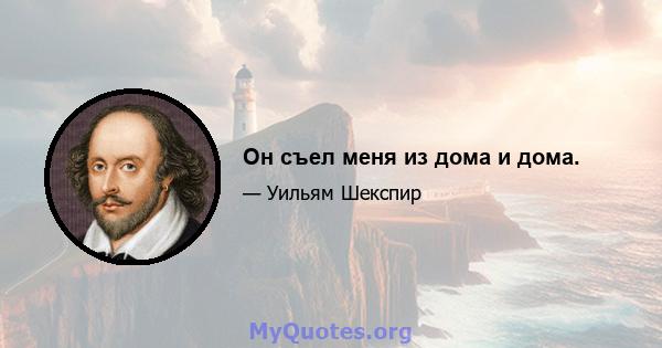 Он съел меня из дома и дома.