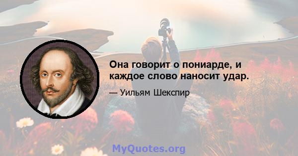 Она говорит о пониарде, и каждое слово наносит удар.