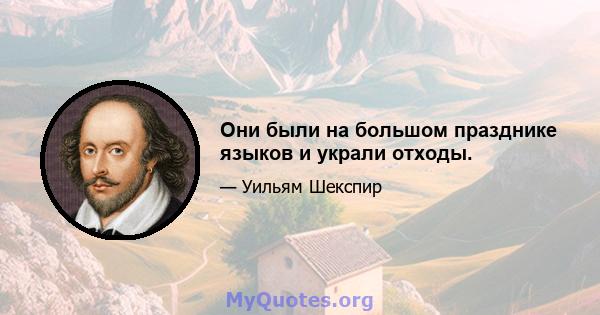 Они были на большом празднике языков и украли отходы.