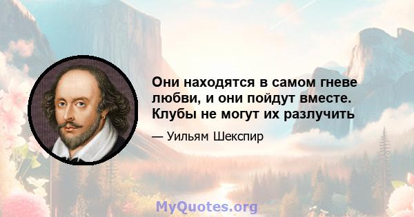 Они находятся в самом гневе любви, и они пойдут вместе. Клубы не могут их разлучить