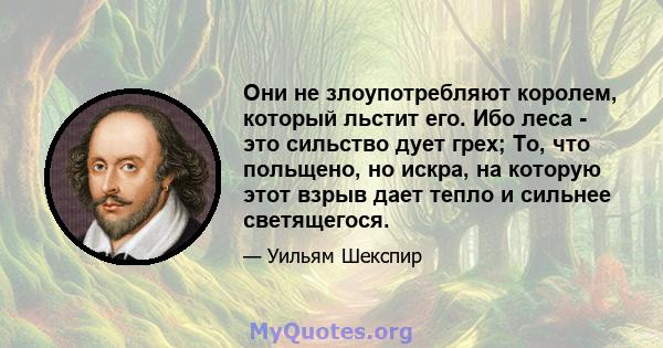 Они не злоупотребляют королем, который льстит его. Ибо леса - это сильство дует грех; То, что польщено, но искра, на которую этот взрыв дает тепло и сильнее светящегося.