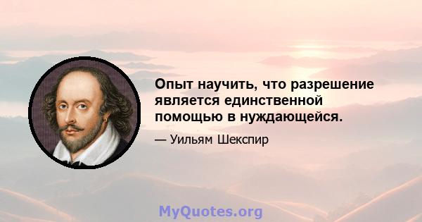 Опыт научить, что разрешение является единственной помощью в нуждающейся.