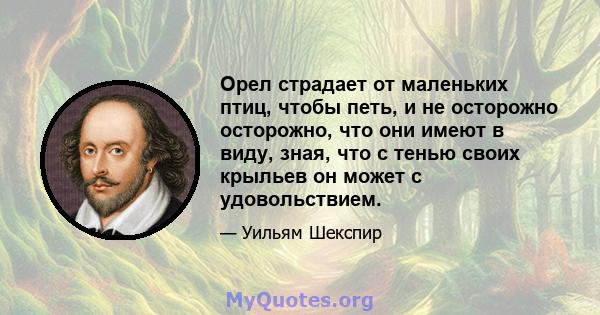 Орел страдает от маленьких птиц, чтобы петь, и не осторожно осторожно, что они имеют в виду, зная, что с тенью своих крыльев он может с удовольствием.