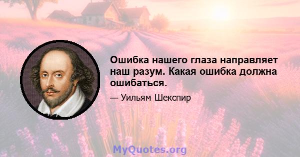 Ошибка нашего глаза направляет наш разум. Какая ошибка должна ошибаться.