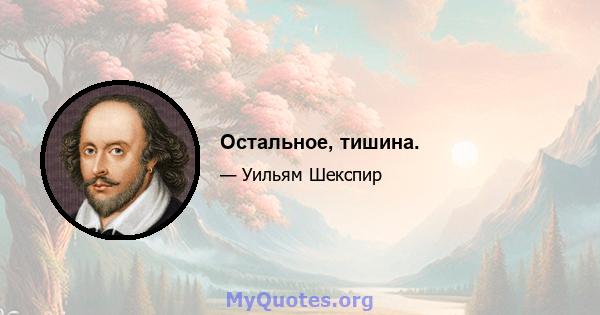 Остальное, тишина.