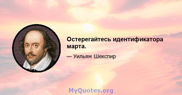 Остерегайтесь идентификатора марта.