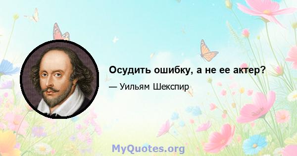 Осудить ошибку, а не ее актер?