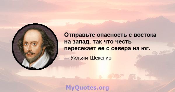 Отправьте опасность с востока на запад, так что честь пересекает ее с севера на юг.