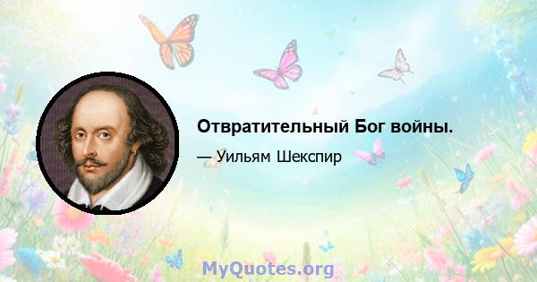 Отвратительный Бог войны.