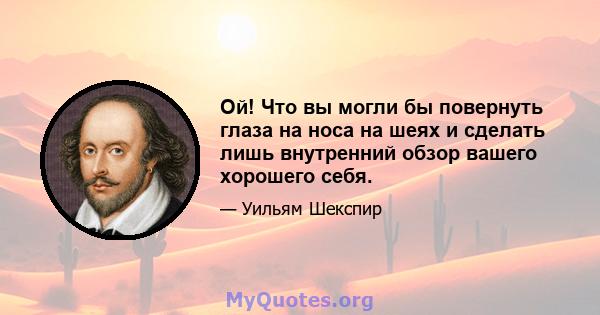 Ой! Что вы могли бы повернуть глаза на носа на шеях и сделать лишь внутренний обзор вашего хорошего себя.