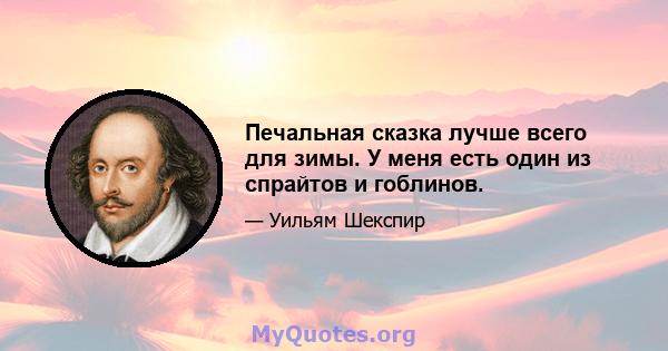 Печальная сказка лучше всего для зимы. У меня есть один из спрайтов и гоблинов.