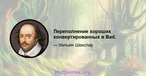 Переполнение хороших конвертированных в Bad.