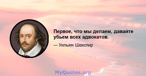 Первое, что мы делаем, давайте убьем всех адвокатов.