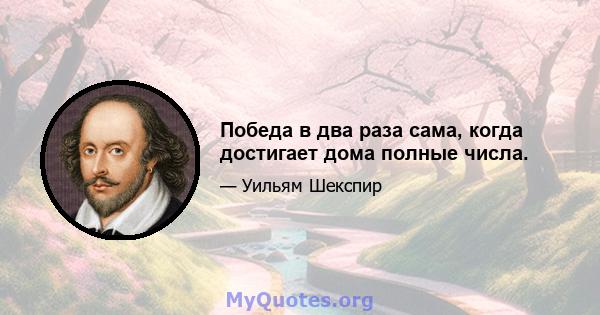 Победа в два раза сама, когда достигает дома полные числа.