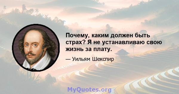 Почему, каким должен быть страх? Я не устанавливаю свою жизнь за плату.