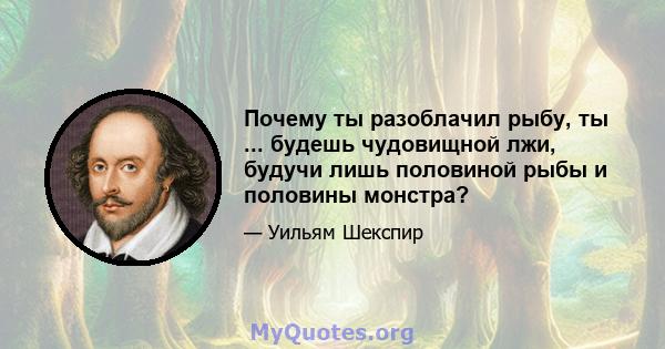 Почему ты разоблачил рыбу, ты ... будешь чудовищной лжи, будучи лишь половиной рыбы и половины монстра?