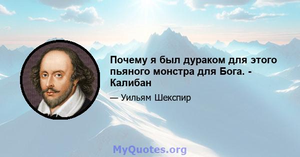 Почему я был дураком для этого пьяного монстра для Бога. - Калибан