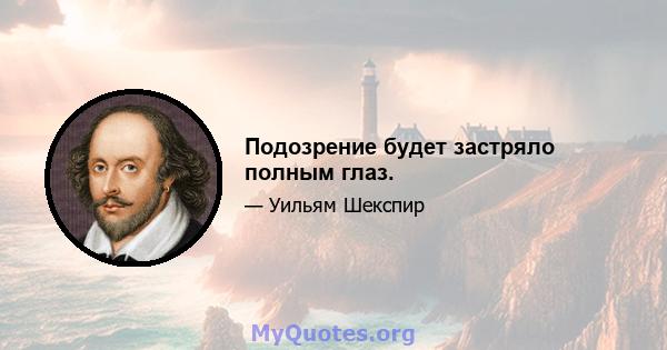 Подозрение будет застряло полным глаз.