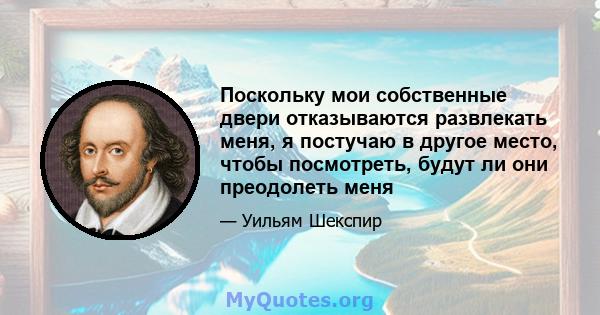 Поскольку мои собственные двери отказываются развлекать меня, я постучаю в другое место, чтобы посмотреть, будут ли они преодолеть меня