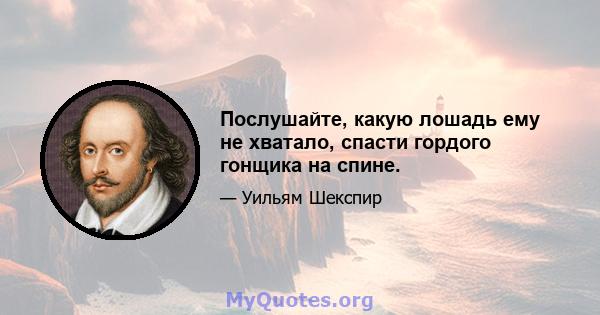 Послушайте, какую лошадь ему не хватало, спасти гордого гонщика на спине.