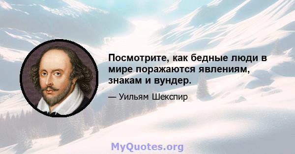 Посмотрите, как бедные люди в мире поражаются явлениям, знакам и вундер.