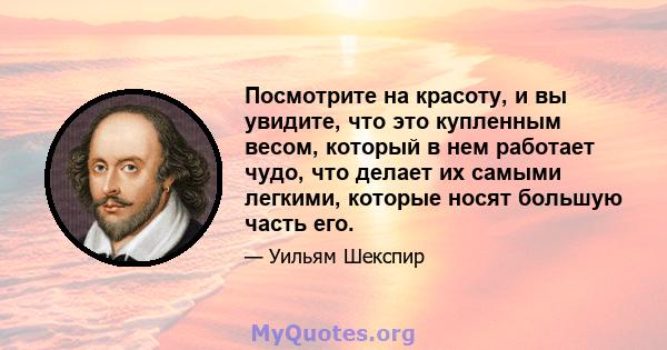 Посмотрите на красоту, и вы увидите, что это купленным весом, который в нем работает чудо, что делает их самыми легкими, которые носят большую часть его.