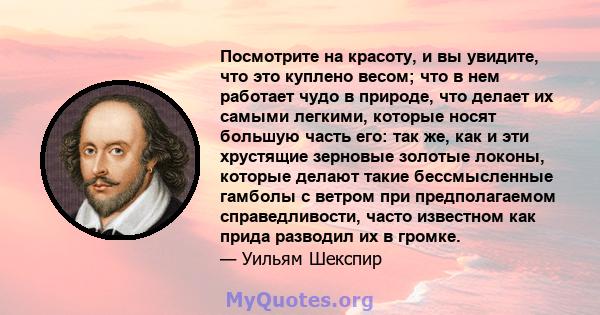 Посмотрите на красоту, и вы увидите, что это куплено весом; что в нем работает чудо в природе, что делает их самыми легкими, которые носят большую часть его: так же, как и эти хрустящие зерновые золотые локоны, которые