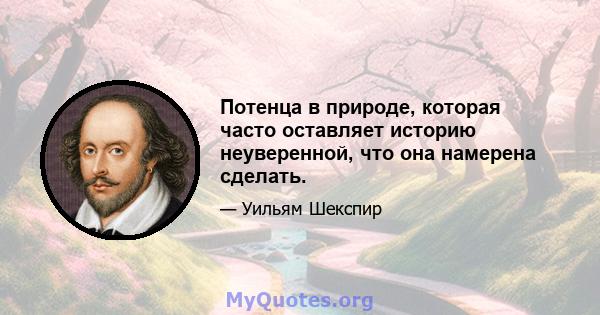 Потенца в природе, которая часто оставляет историю неуверенной, что она намерена сделать.