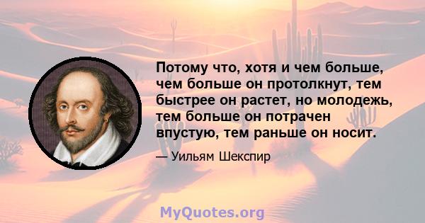 Потому что, хотя и чем больше, чем больше он протолкнут, тем быстрее он растет, но молодежь, тем больше он потрачен впустую, тем раньше он носит.