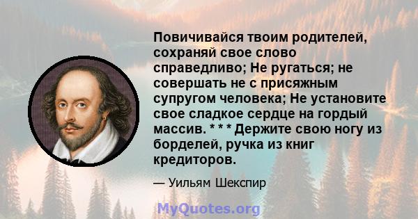 Повичивайся твоим родителей, сохраняй свое слово справедливо; Не ругаться; не совершать не с присяжным супругом человека; Не установите свое сладкое сердце на гордый массив. * * * Держите свою ногу из борделей, ручка из 